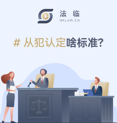 从犯的认定标准是怎样的