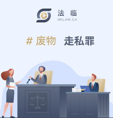 走私废物罪