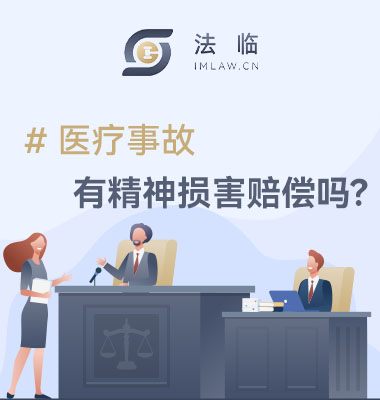医疗事故有精神损害赔偿吗?