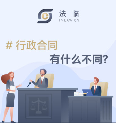 什么是行政合同,有哪些特征?