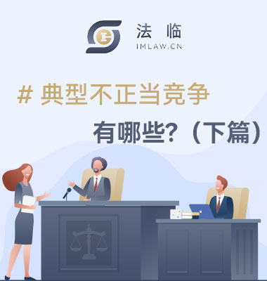 典型不正当竞争行为有哪些?(下篇)