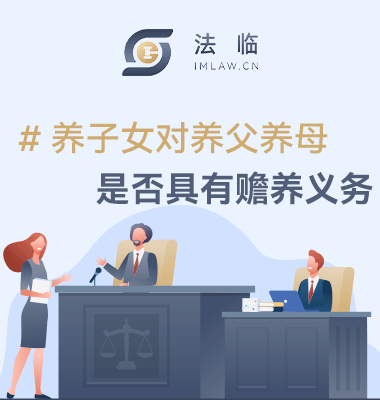 养子女对养父养母是否有赡养义务