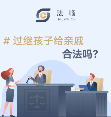 过继孩子给亲戚合法吗
