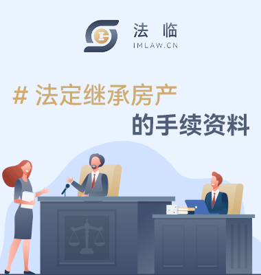 法定继承房产需要哪些手续资料