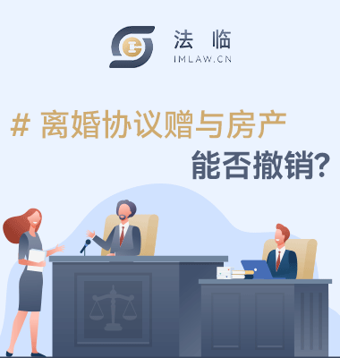 离婚协议赠与房产能否撤销