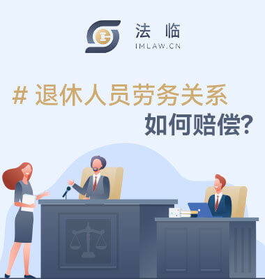 退休人员劳务关系怎么赔偿