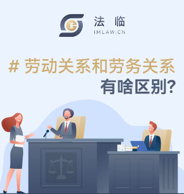 劳务关系和劳动关系的区别在哪