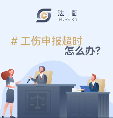 工伤申报时间超时如何处理