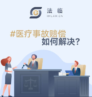 医疗事故赔偿纠纷如何解决
