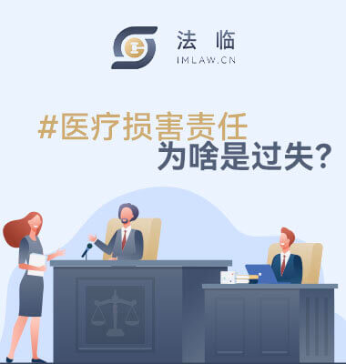 医疗损害责任为什么是过失