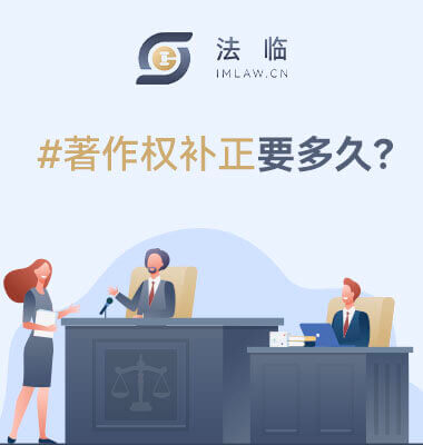 著作权补正通知多久