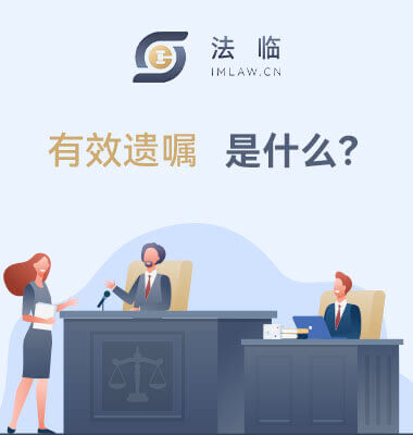 有效的遗嘱是什么?