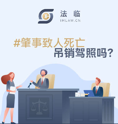 交通肇事撞死人驾驶证吊销吗