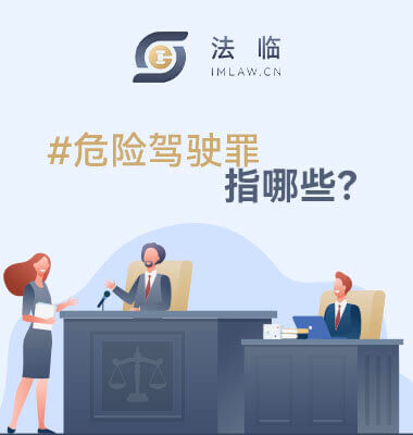 危险驾驶罪有哪些
