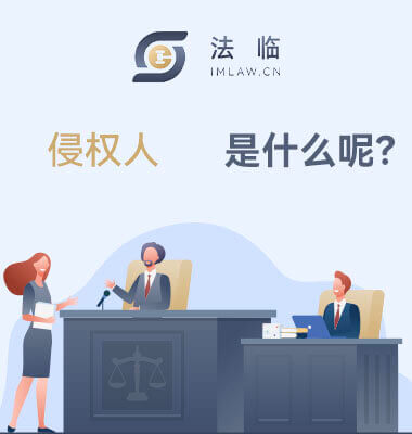 什么是侵权人