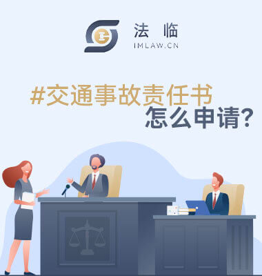如何申请交通事故责任书