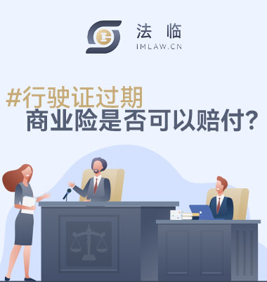 行驶证过期商业险可否赔付