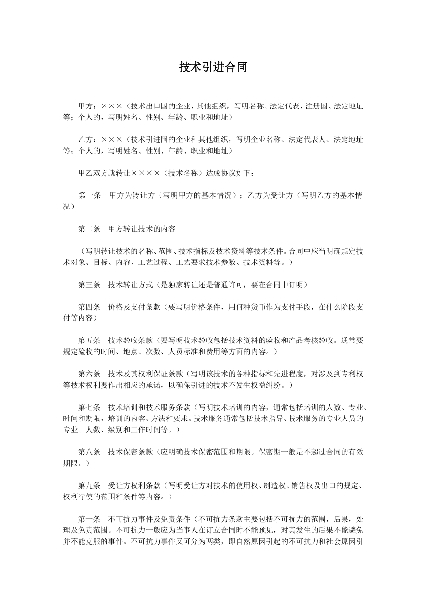 技术引进合同
