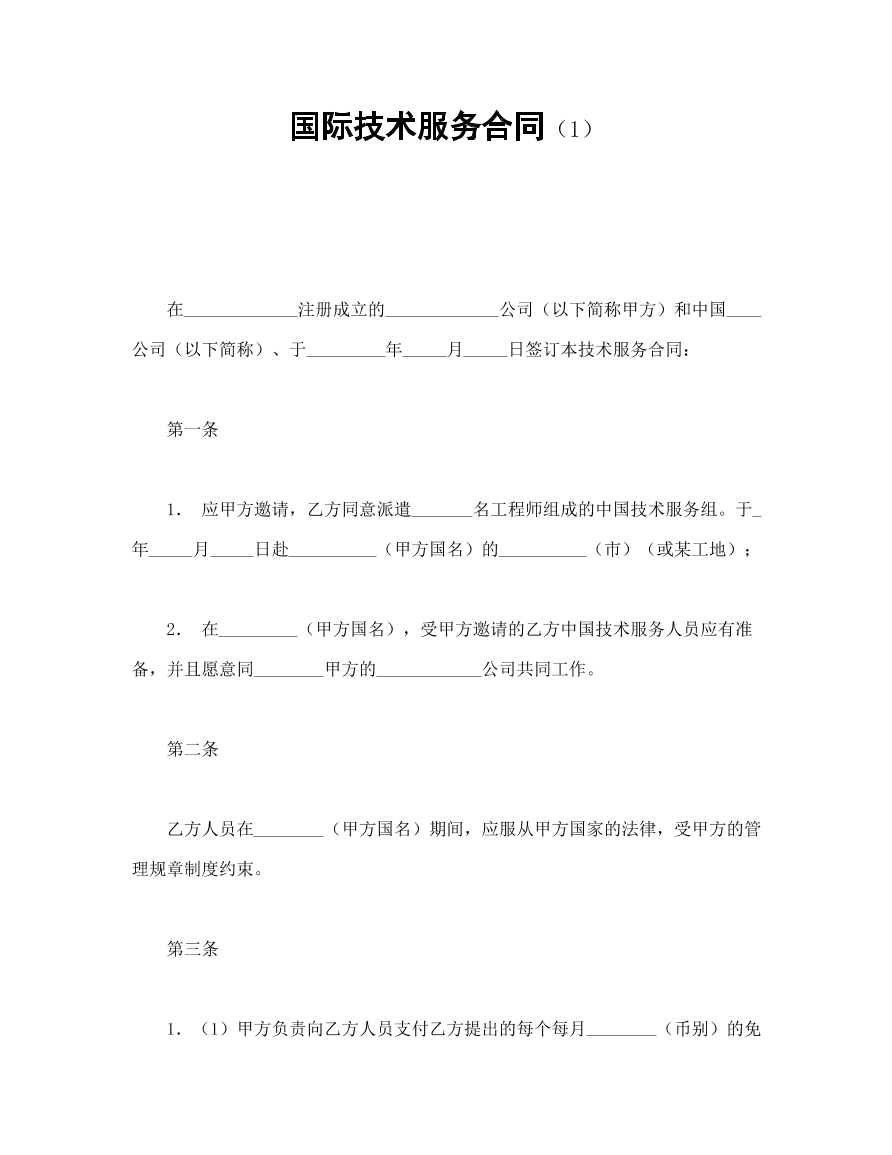 国际技术服务合同