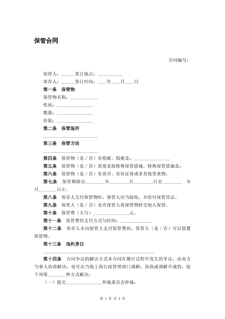 保管合同