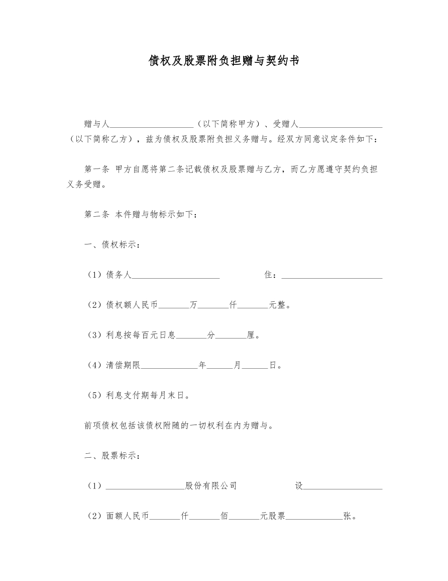 债权及股票附负担赠与契约书