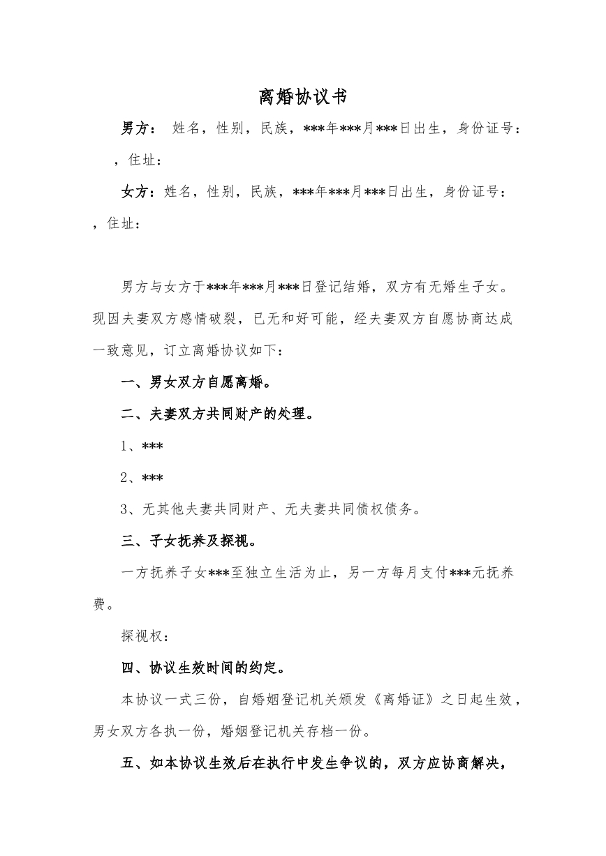 离婚协议书