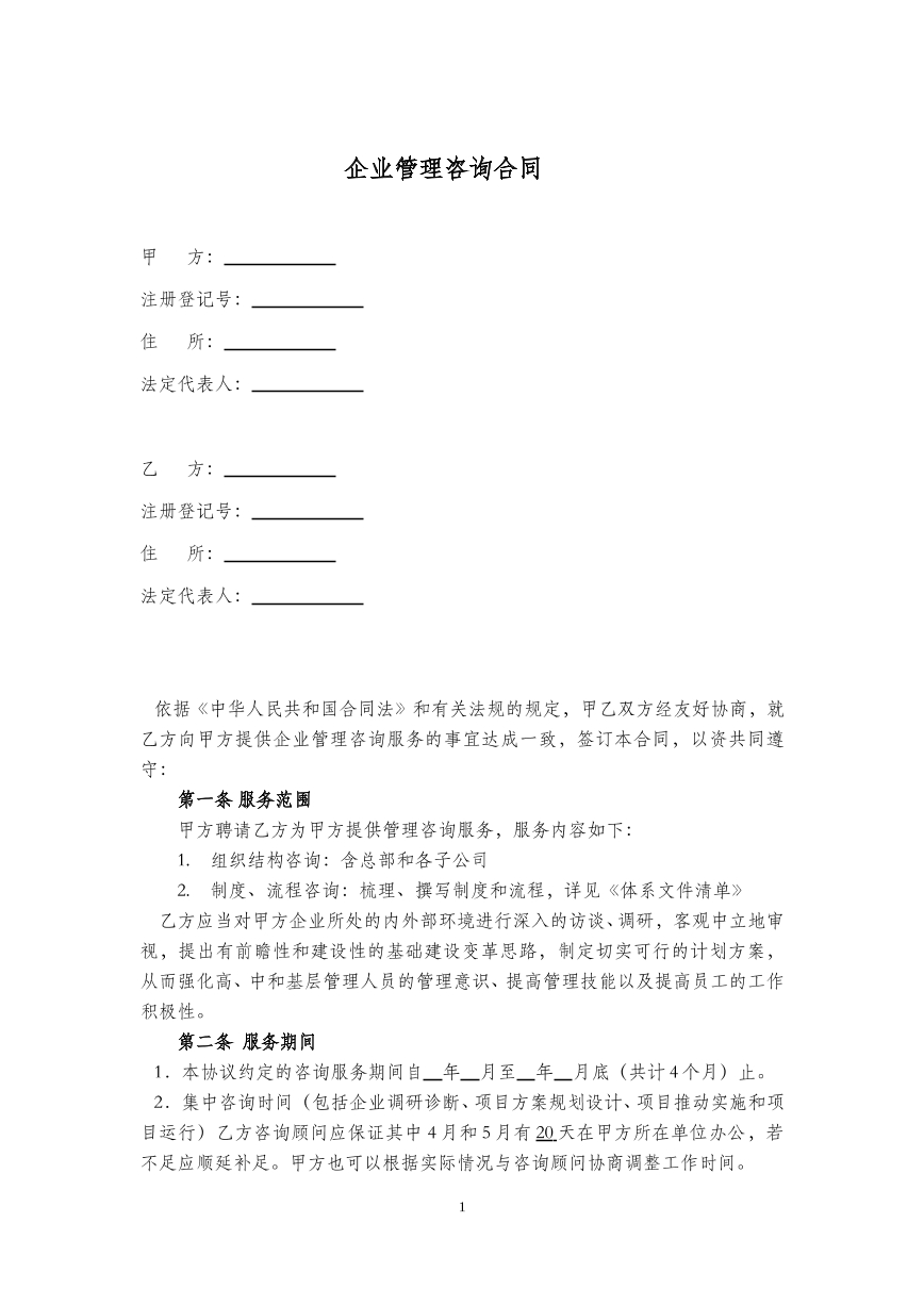 企业管理咨询合同