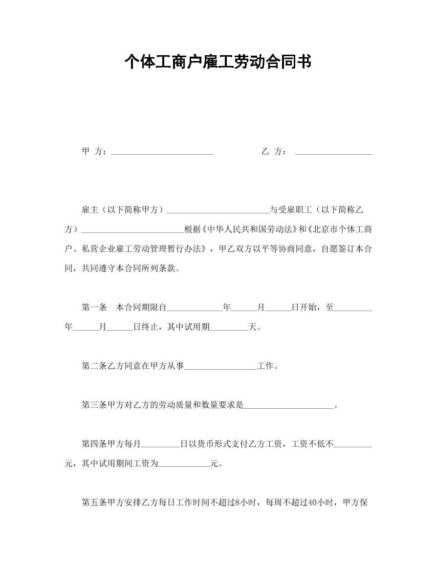 个体工商户雇佣劳动合同