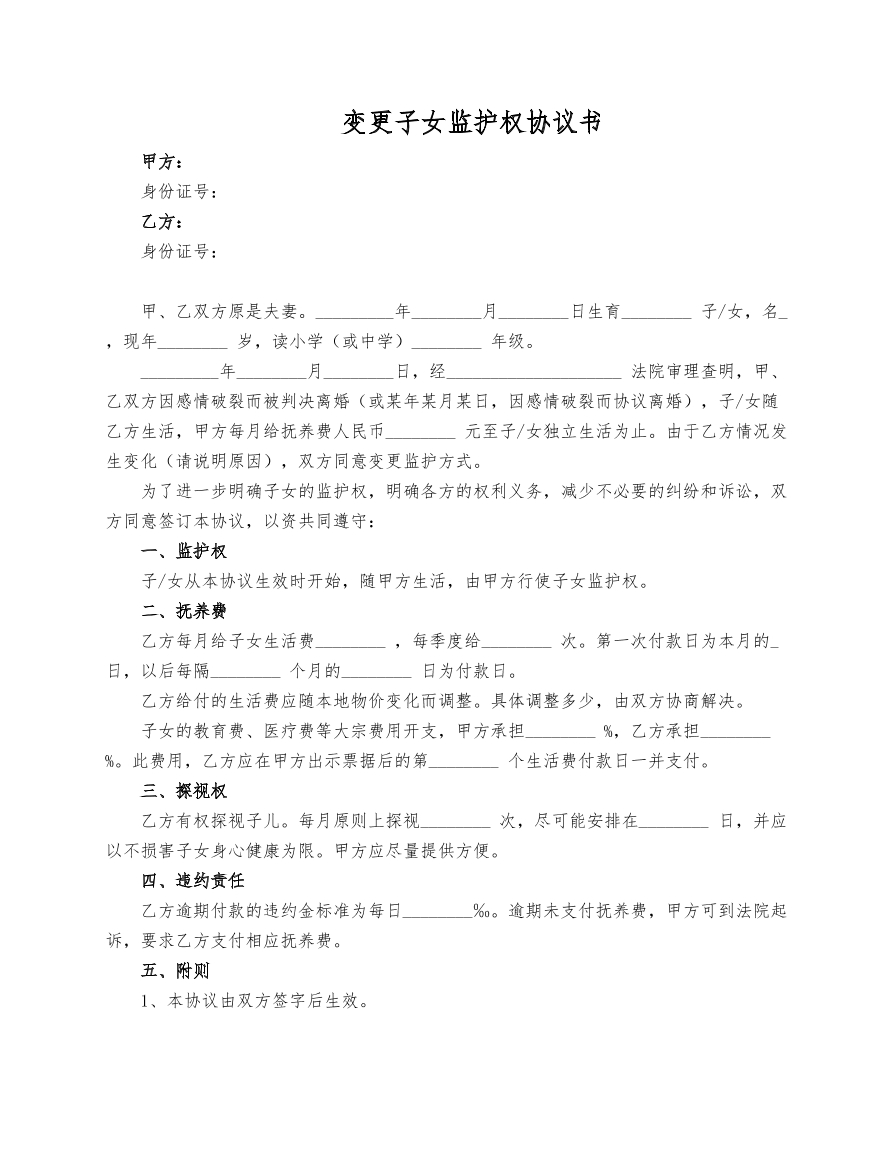 变更子女监护权协议书