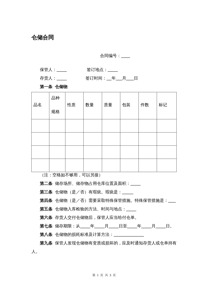 仓储合同