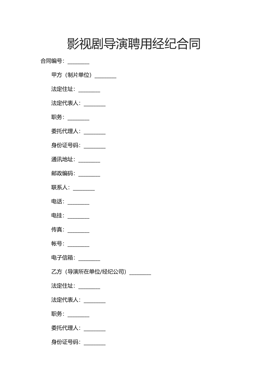 影视剧导演聘用经纪合同