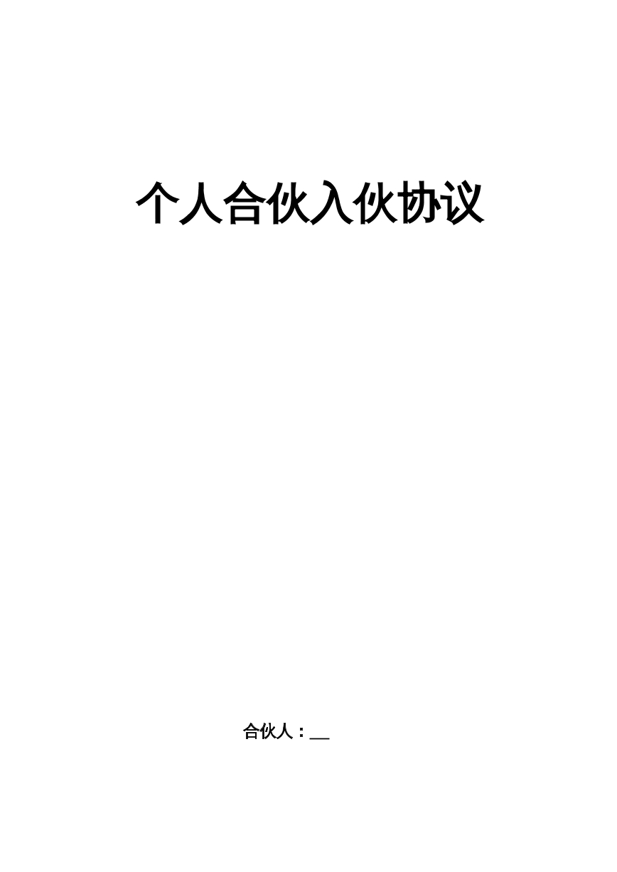 个人合伙协议