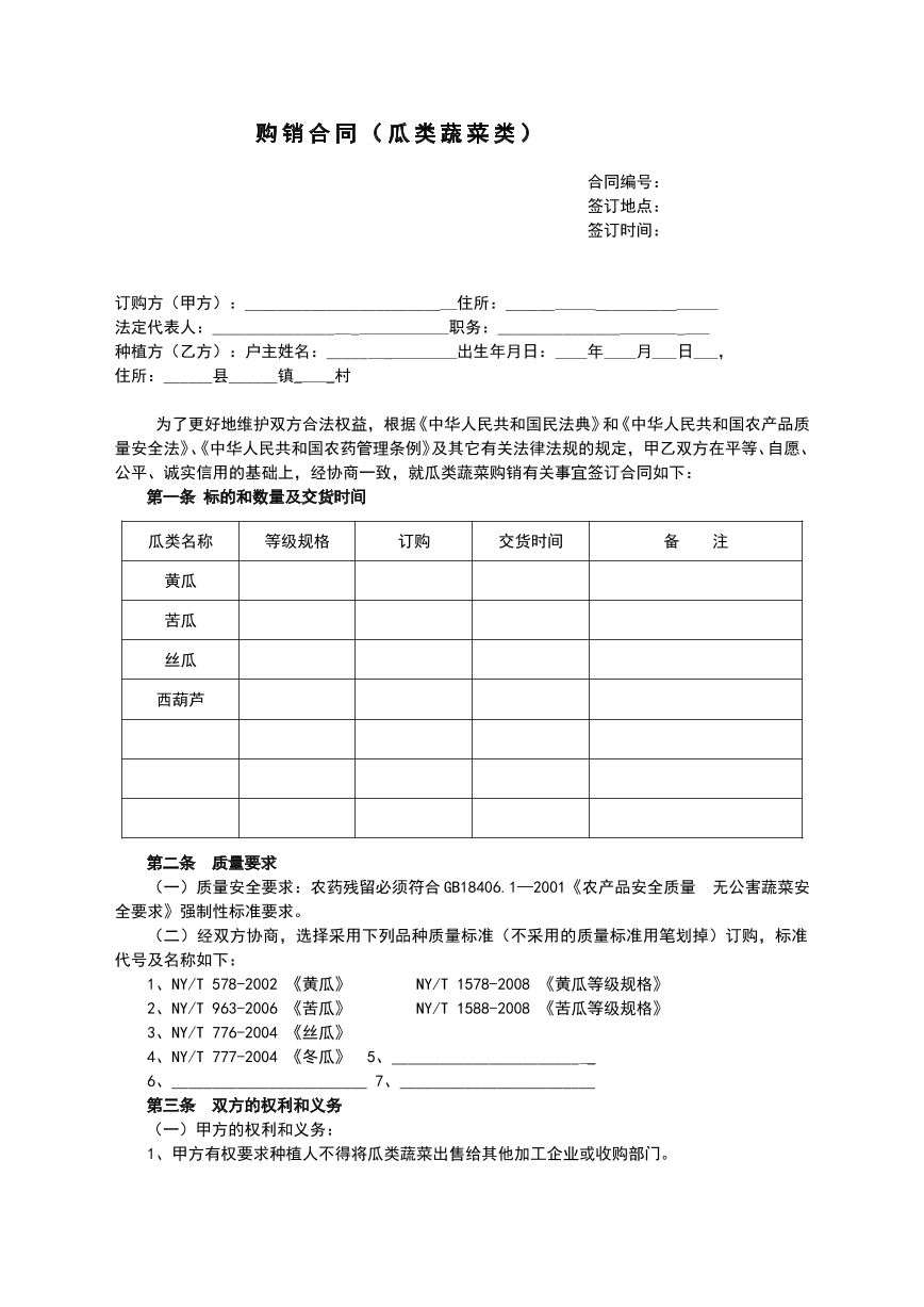 瓜果购销买卖合同