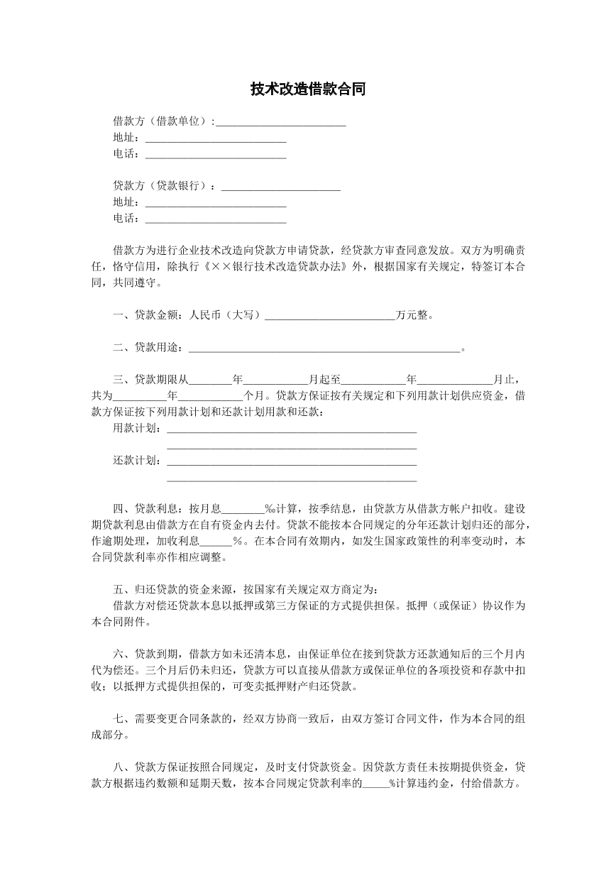 技术改造借款合同