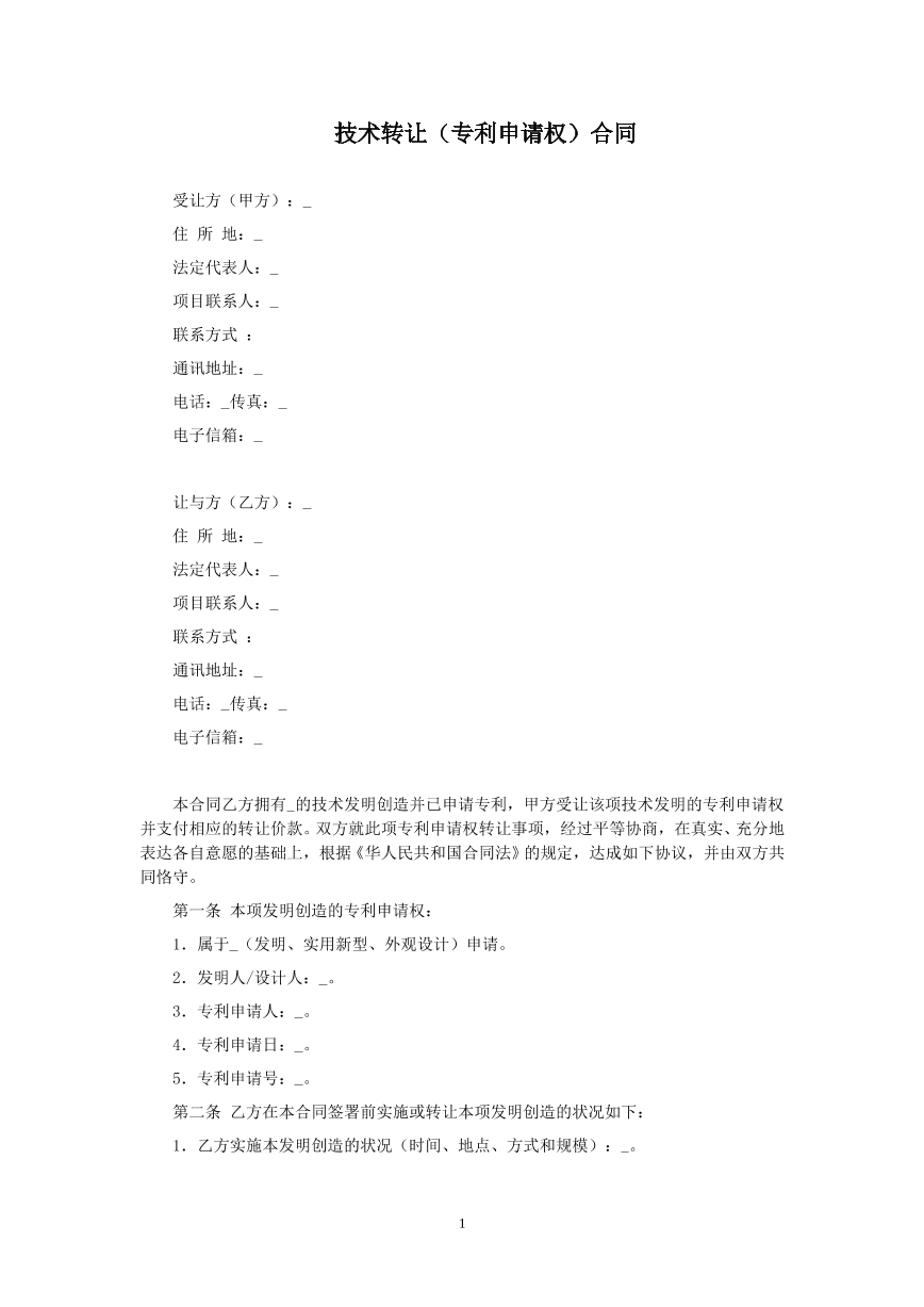 专利申请权技术转让合同