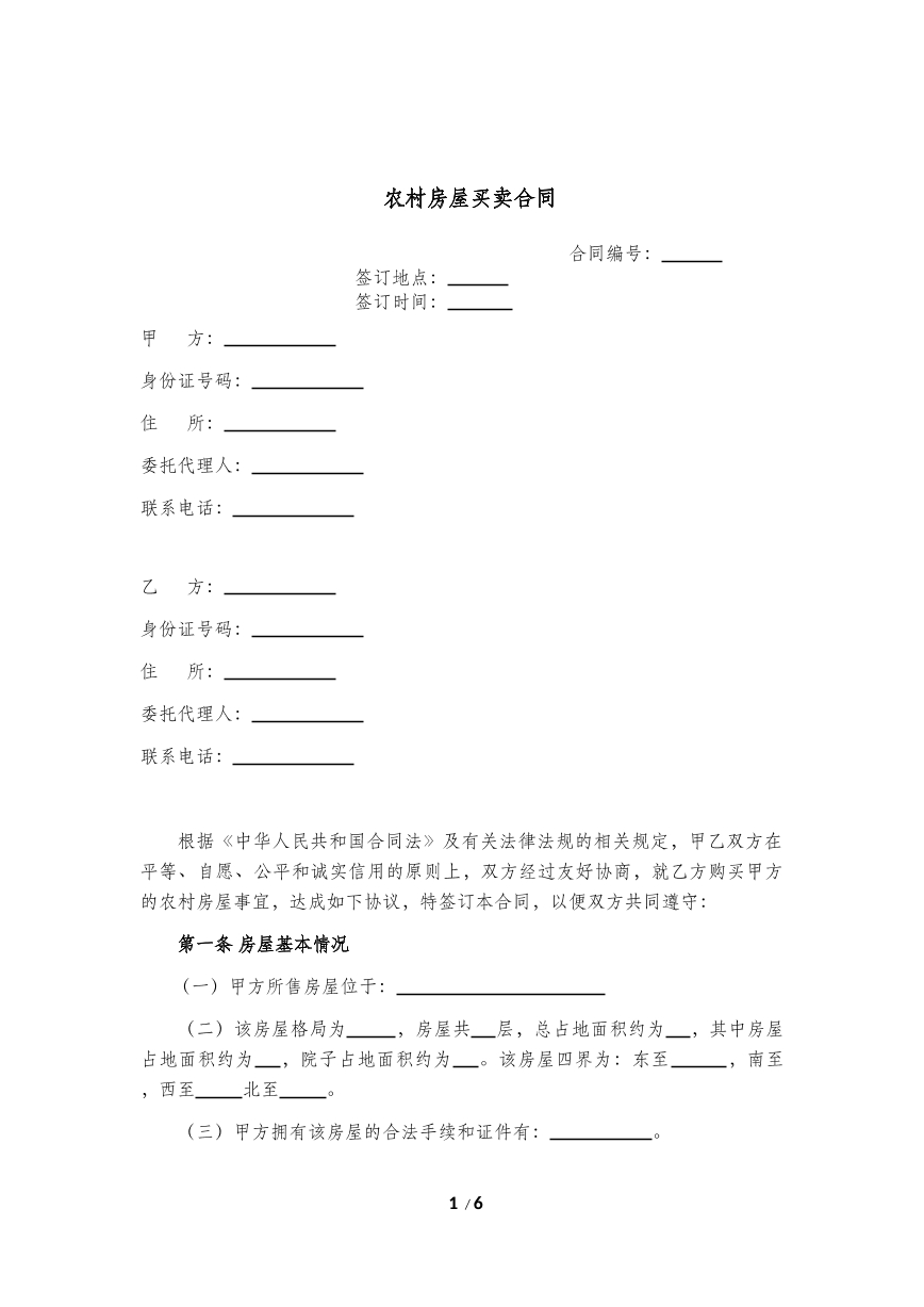 农村房屋买卖合同