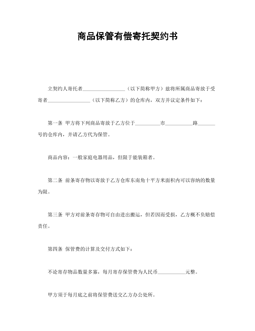 商品保管有偿寄托契约书