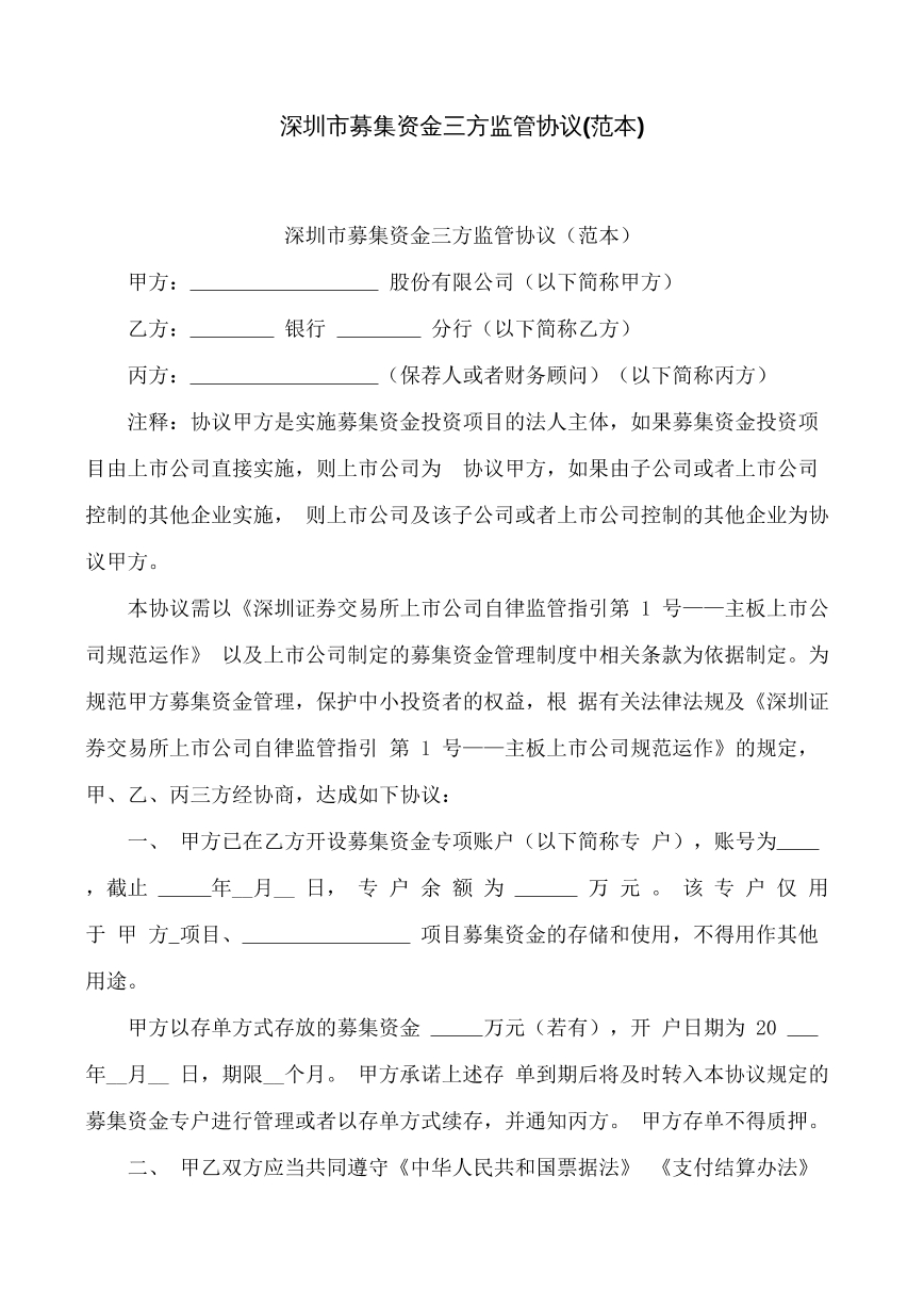募集资金三方监管协议