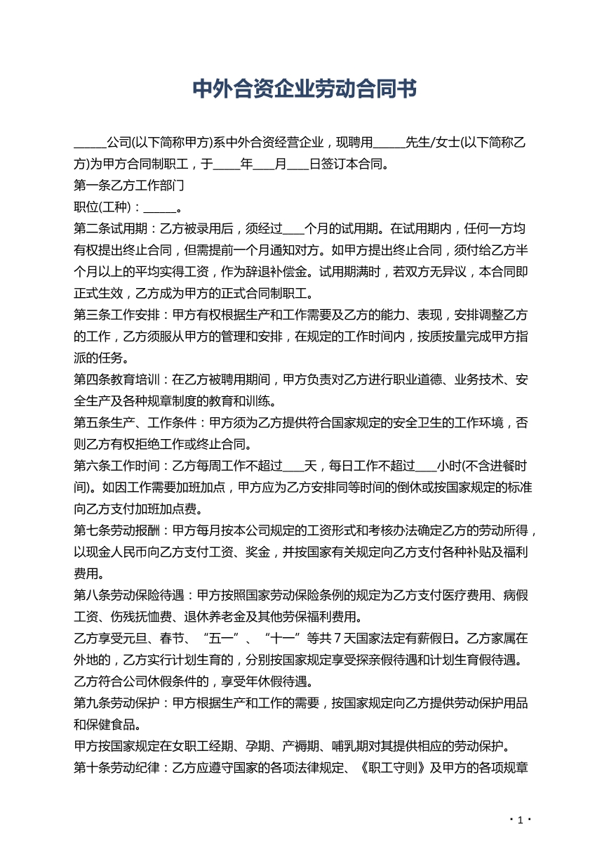 中外合资企业劳动合同