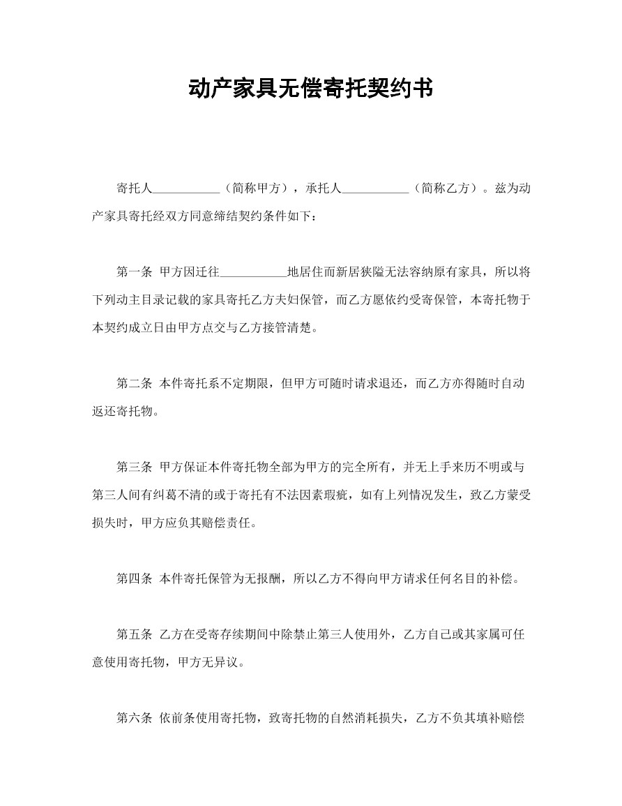 动产家具无偿寄托协议书