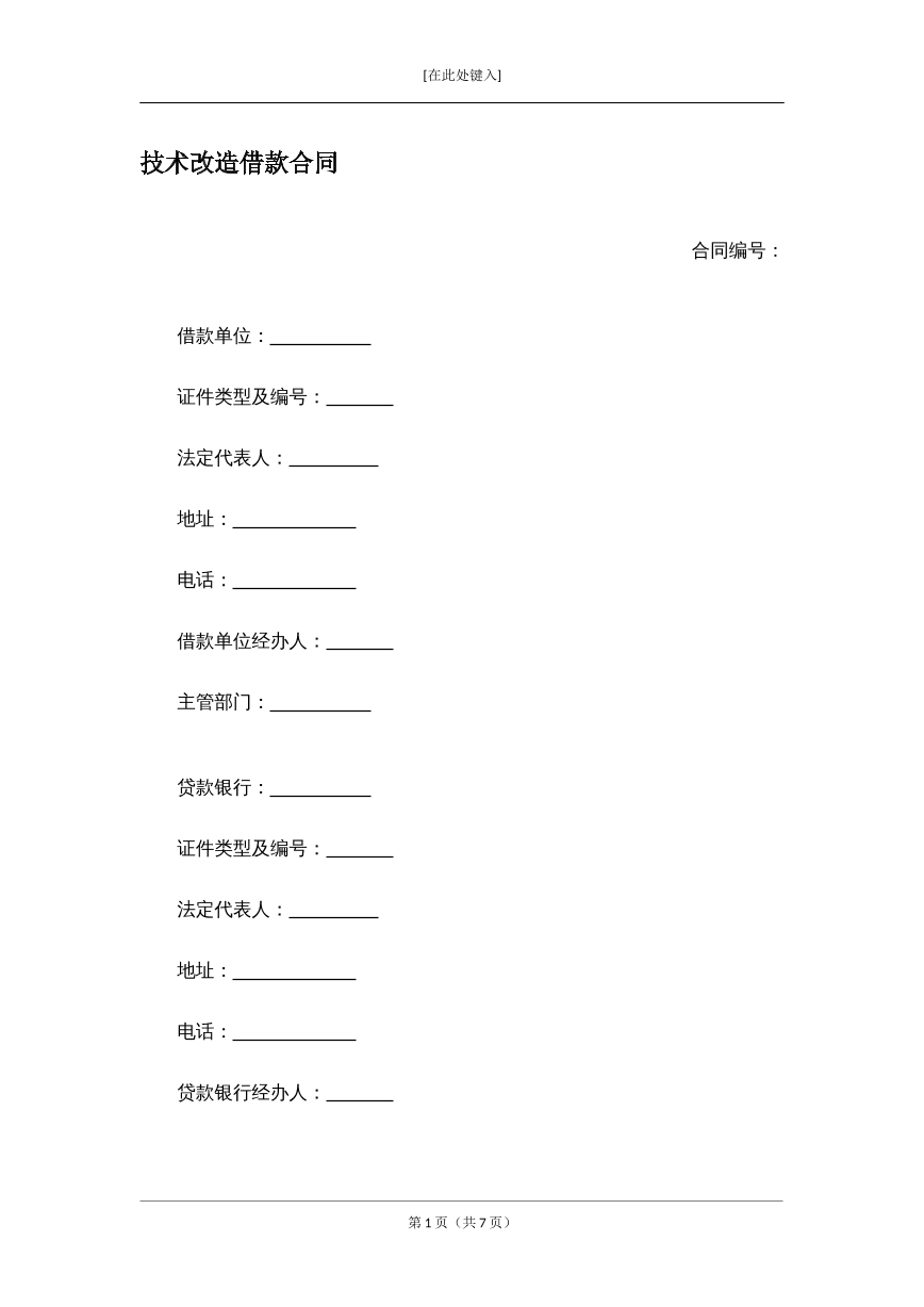 技术改造借款合同