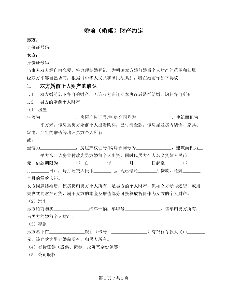 夫妻婚前财产约定
