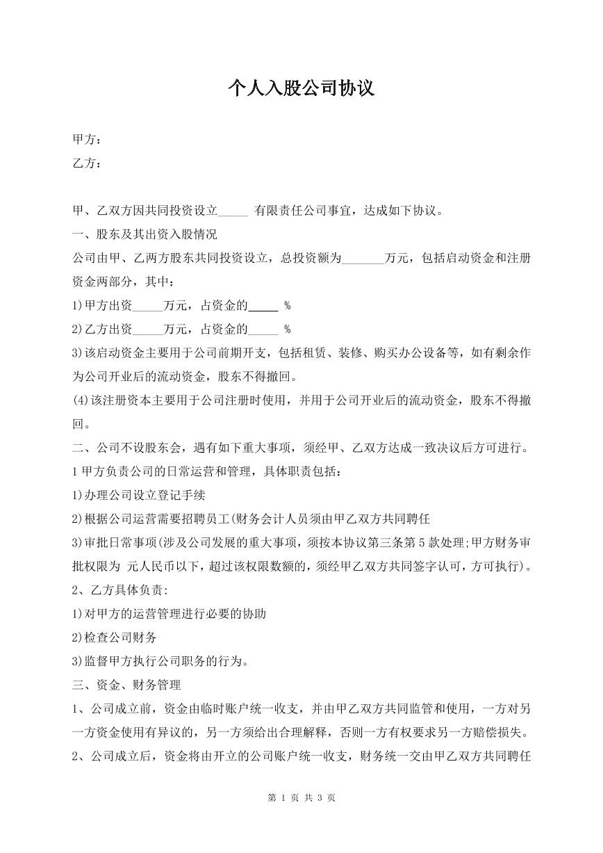 个人入股公司协议