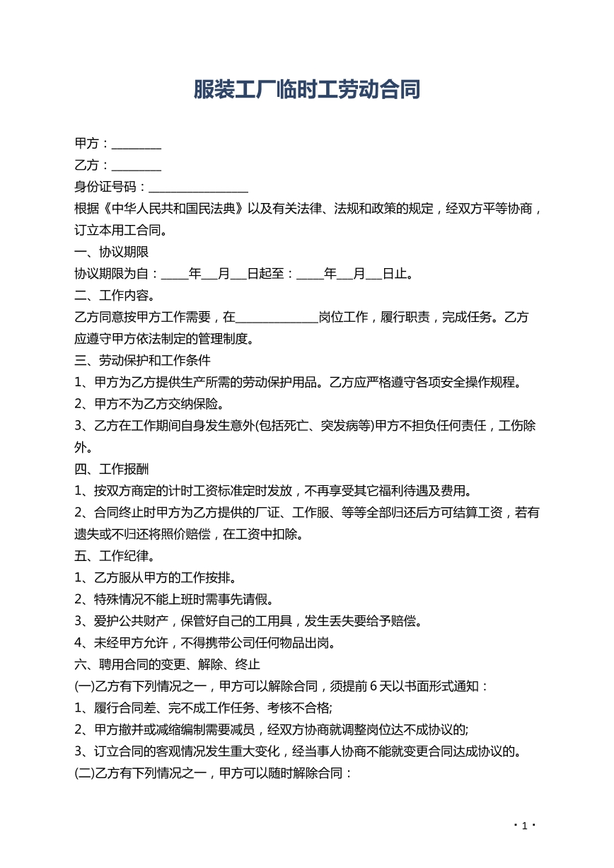 服装工厂临时工劳动合同
