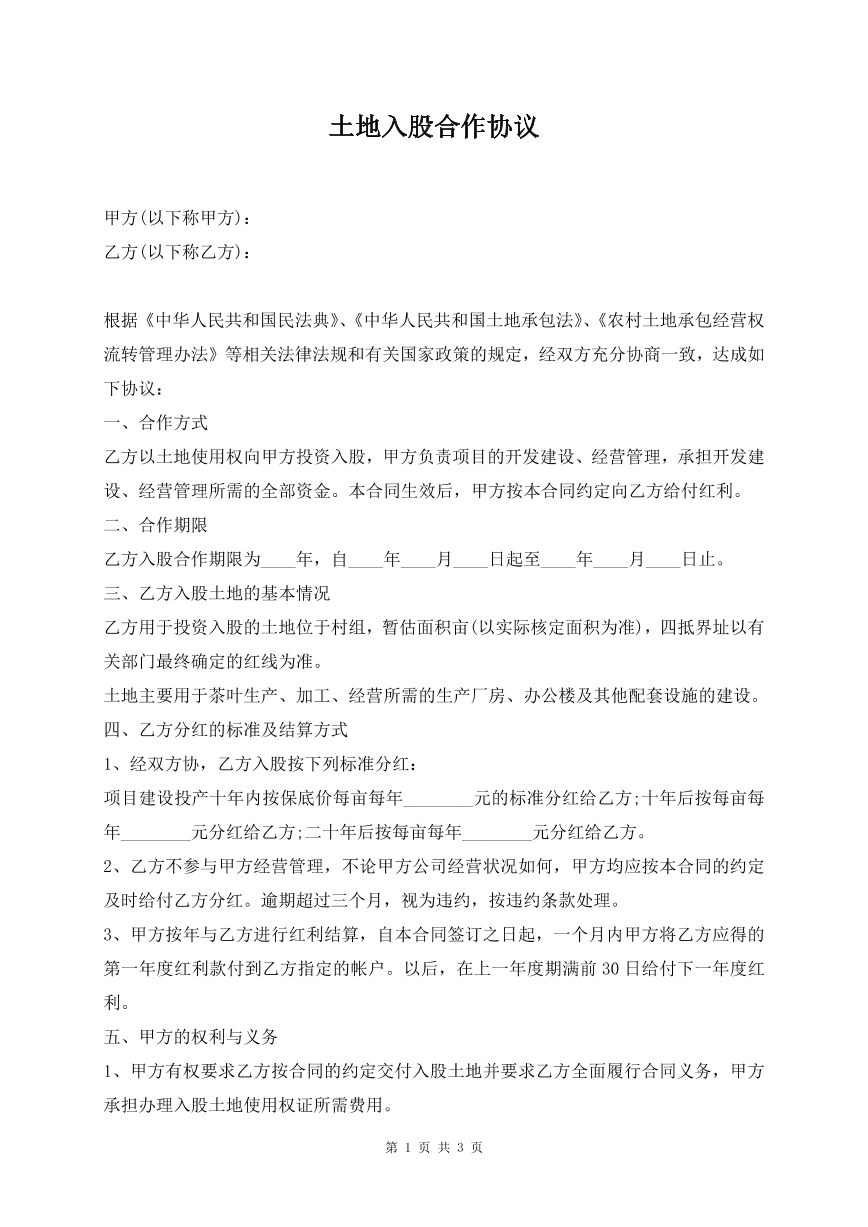 土地入股合作协议