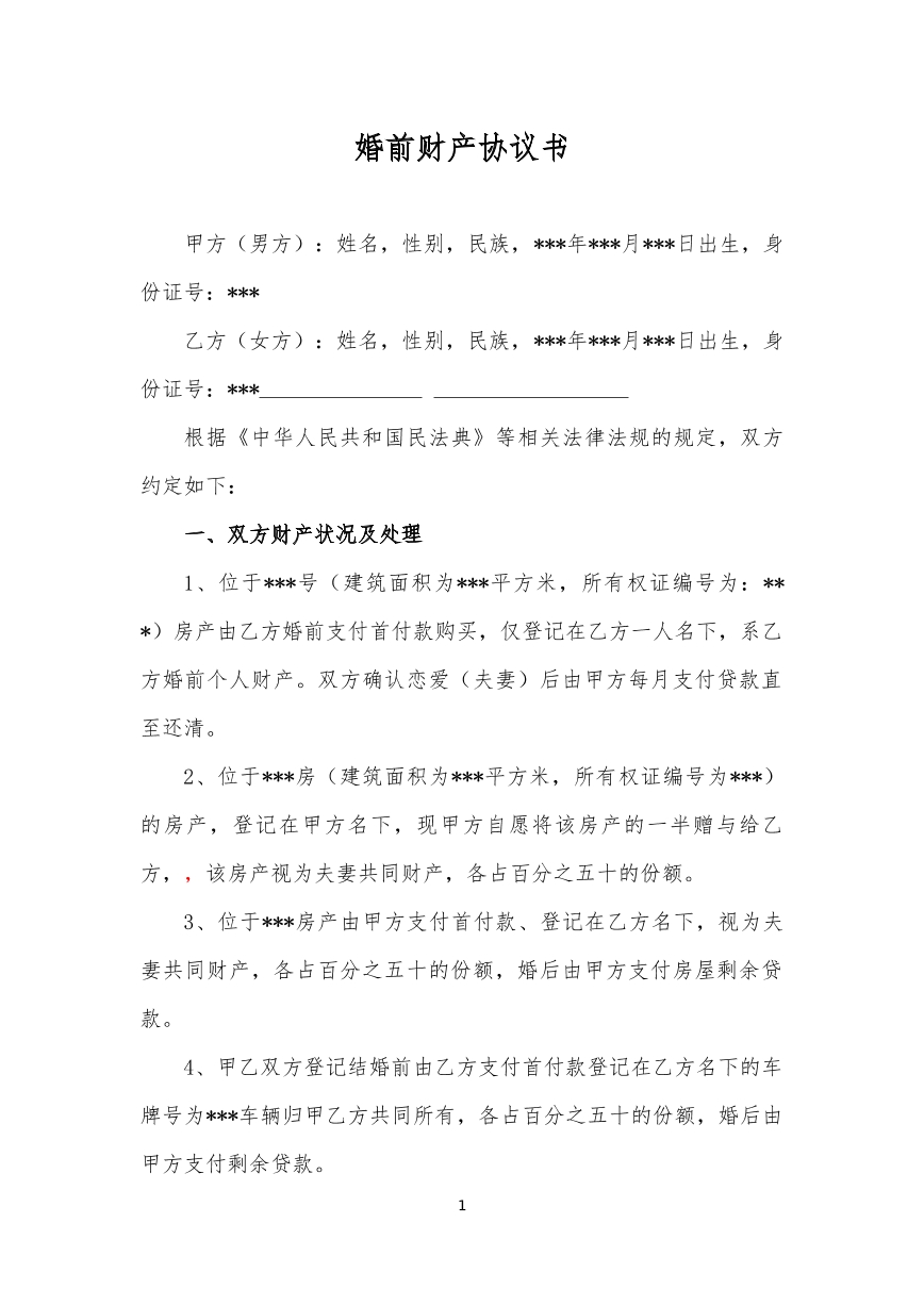 婚前财产协议