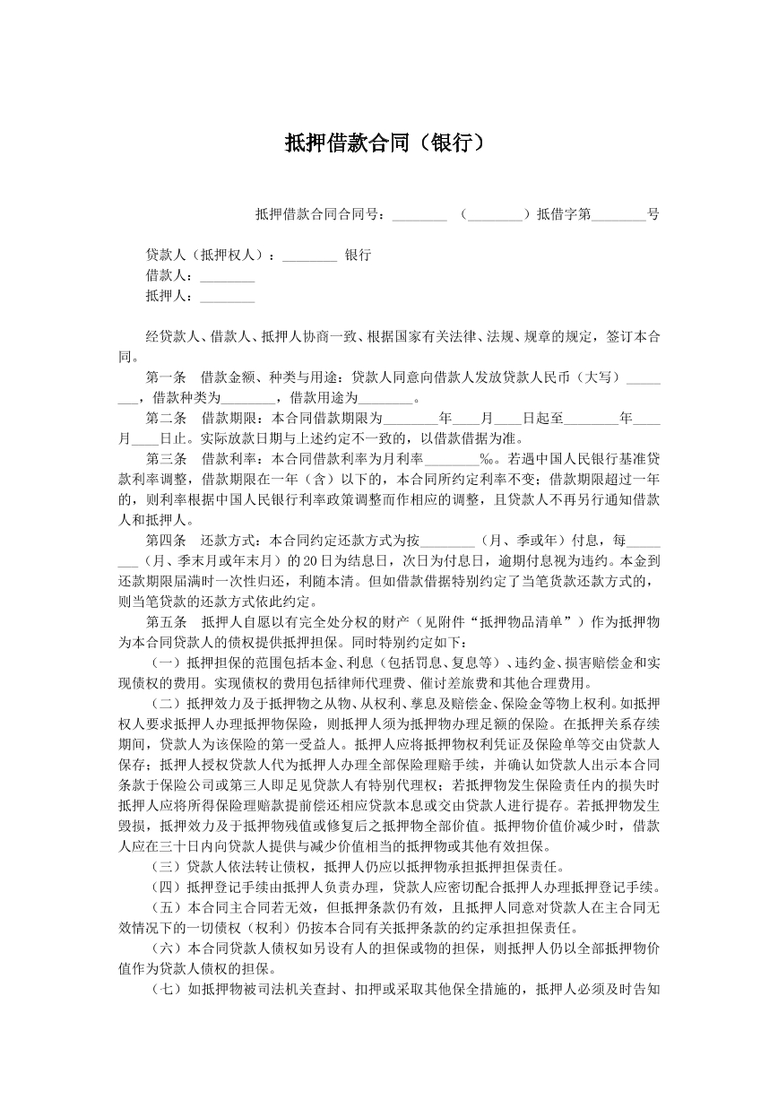 抵押借款合同银行