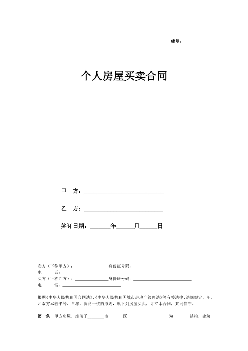 个人房屋买卖合同（精简版）