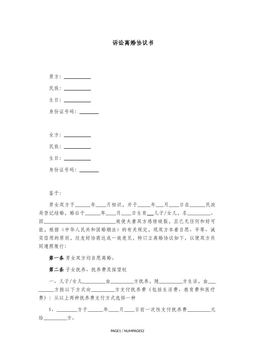 诉讼离婚协议书