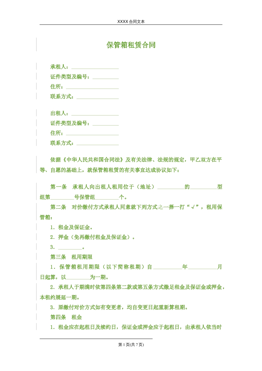 保管箱租赁合同